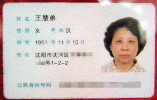 沈阳身份证图片