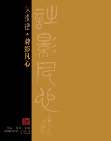 陳復禮《詩影凡心》畫冊序言(圖)