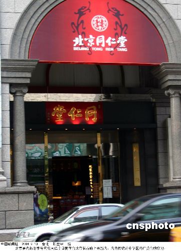 北京同仁堂药膳餐飘香台湾组图