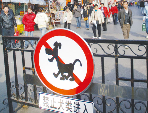 犬类禁入标识亮相南京
