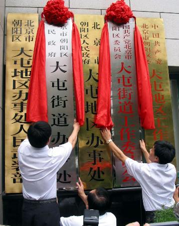 图文:北京市首个撤乡建立的街道办事处挂牌(2)