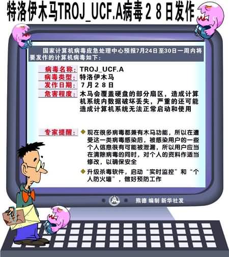 特洛伊木马troj ucf.a病毒28日发作