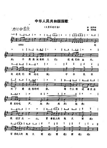 这是中华人民共和国国歌《义勇军进行曲》新华社发