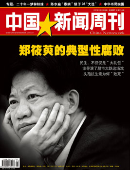 中国新闻周刊第314期郑筱萸的典型性腐败