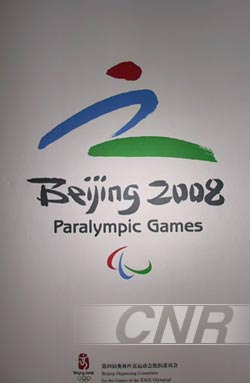 2008年北京残奥会会徽