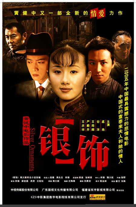 黄健中《银饰》京沪寻迷 3月4日悲情上映(附图)