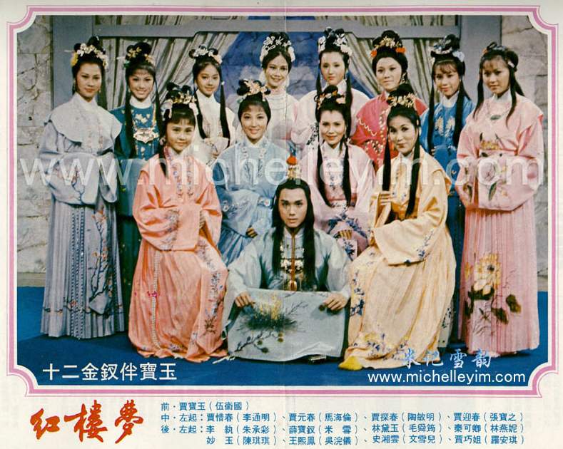 1977香港佳视版《红楼梦》 伍卫国贾宝玉 毛舜均林黛玉米雪薛宝钗