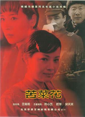 苦菜花2003陈小艺版图片