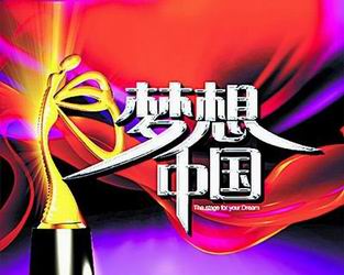 《夢想中國》logo.