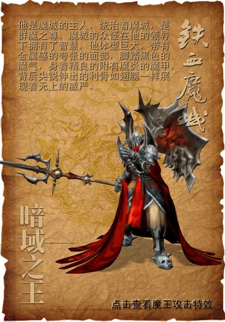 传奇世界17版铁血魔城之魔军揭密