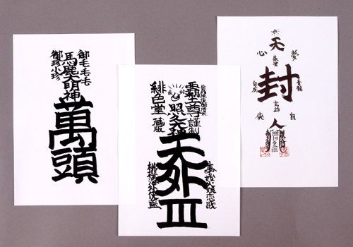 广井王子设计的符咒贴纸