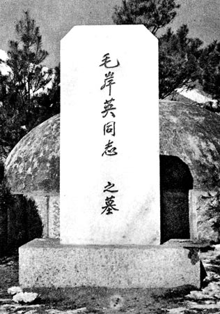 毛岸英烈士墓 (孟昭瑞 摄)