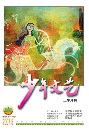 《少年文藝》2007年第5期封面2007年第5期《少年文藝》這期的主打童話