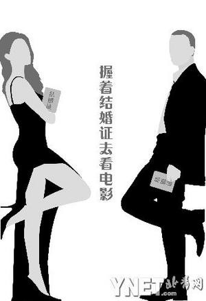 握著結婚證陪老婆看電影(圖)