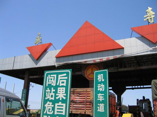 永寿收费站