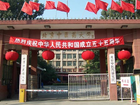 北京中医药大学 校门图片