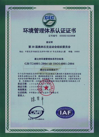 北京奥组委获iso14001:2004环境管理体系认证证书